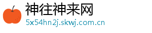 神往神来网